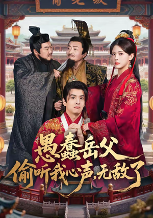 愚蠢岳父偷听我心声，无敌了（70集）爱短剧爱追剧