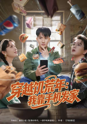 穿越饥荒年：我靠手机发家（81集）网络小短剧