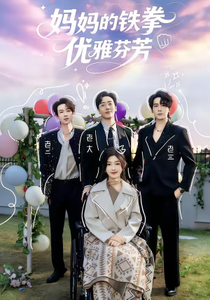 妈妈的铁拳优雅芬芳（63集）去哪里看