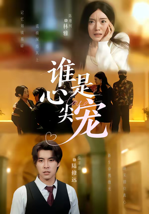 谁是心尖宠（60集）全剧免费观看