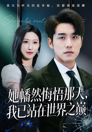 她幡然悔悟那天，我已站在世界之巅（61集）在线看免费版