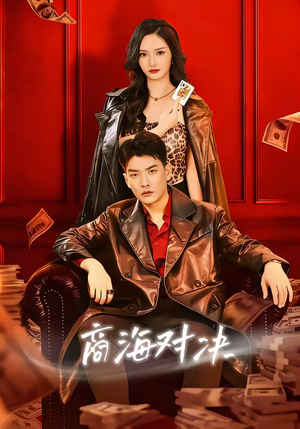 商海对决（70集）精彩短剧推荐