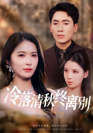 冷落清秋终离别（75集）360网盘观看