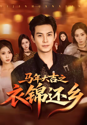 马年大吉之衣锦还乡（70集）海量短剧免费看
