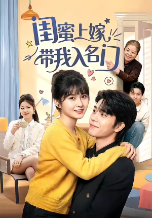 闺蜜上嫁带我入名门（60集）热播古装短剧