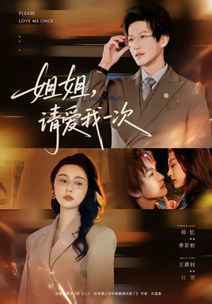 姐姐，请爱我一次（67集）真的太好看了