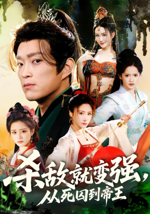 杀敌就变强从死囚到帝王（71集）精彩短剧推荐