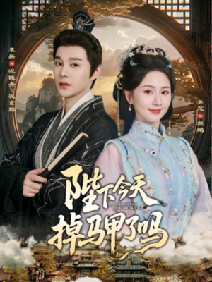 陛下今天掉马甲了吗（95集）番茄短剧看全集