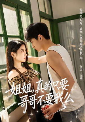 姐姐，真的只要哥哥不要我么（57集）短剧片段推荐