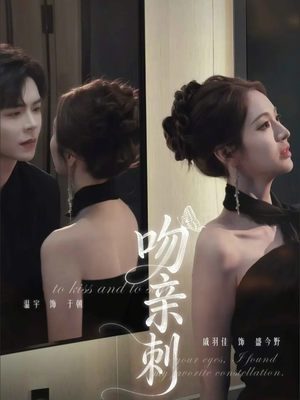 吻亲刺（70集）古装热门短剧