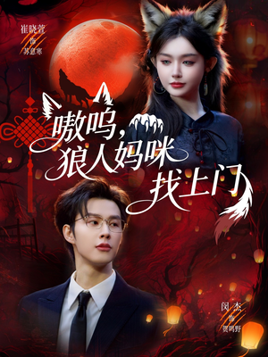 嗷呜，狼人妈咪找上门（60集）短剧