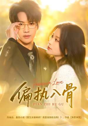 偏执入骨（76集）热播短剧排行榜