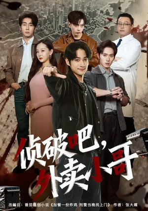 侦破吧,外卖小哥(80集) 侦破吧,外卖小哥(80集)更新时间