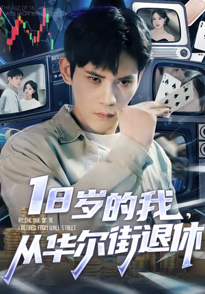 18岁的我，从华尔街退休（80集）短剧热播抢先看