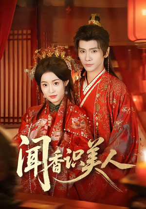 闻香识美人（65集）番茄短剧看全集