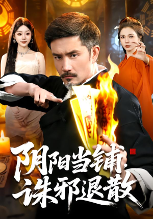 阴阳当铺诛邪退散（89集）简直不要太好看