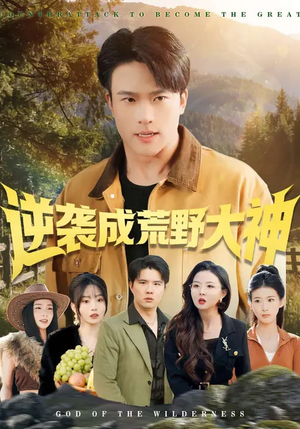 逆袭成荒野大神（88集）红果免费看短剧