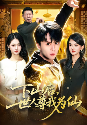下山后,世人尊我为仙(62集) 下山后,世人尊我为仙(62集)最新热门短剧