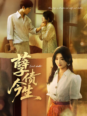 孽债今生（65集）快来看短剧