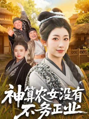 神算农女没有不务正业（77集）短剧推荐来了