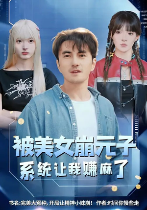 被美女崩元子,系统让我赚麻了(77集) 被美女崩元子,系统让我赚麻了(77集)精彩不断免费看