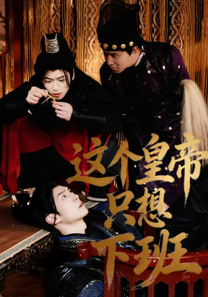 这个皇帝只想下班（82集）追短剧看全集