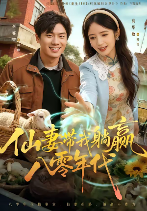 仙妻带我躺赢八零年代(71集) 仙妻带我躺赢八零年代(71集)免费在线看