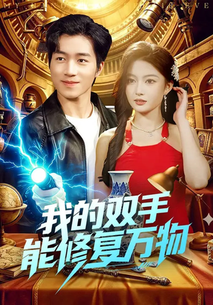 我的双手能修复万物（116集）免费观看全集