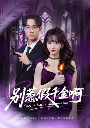 别惹假千金啊(77集) 别惹假千金啊(77集)爆火短剧推荐