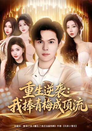 重生逆袭我捧青梅成顶流（81集）精彩不断免费看