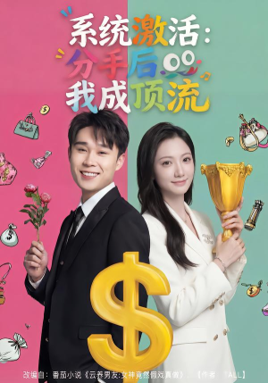 系统激活：分手后我成顶流（81集）一口气追完短剧