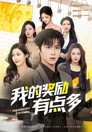 我的奖励有点多(80集) 我的奖励有点多(80集)红果短剧看全集