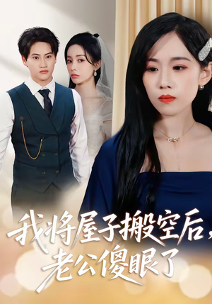 我将屋子搬空后，老公傻眼了（30集）80到100集