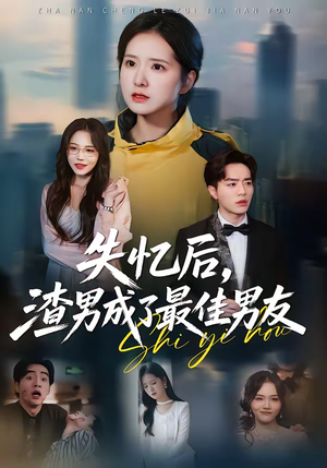 失忆后，渣男成了最佳男友（35集）全剧看到大结局