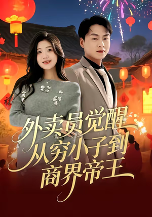 外卖员觉醒：从穷小子到商界帝王（80集）一口气追完短剧