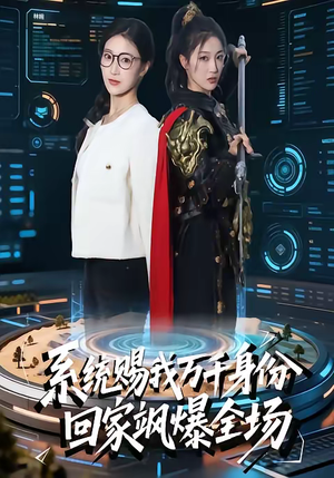 系统赐我万千身份,回家飒爆全场(41集) 系统赐我万千身份,回家飒爆全场(41集)短剧上热门