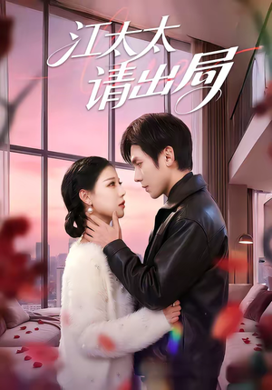 江太太请出局（60集）短剧中追到爽