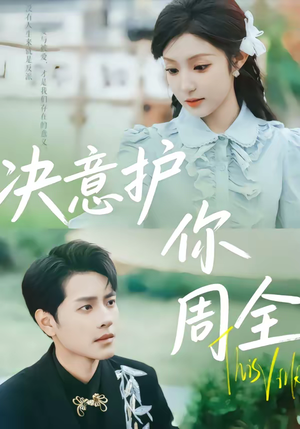 决意护你周全（80集）在哪看