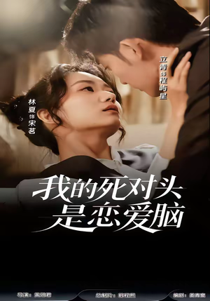 我的死对头是恋爱脑（58集）零花钱看整部剧