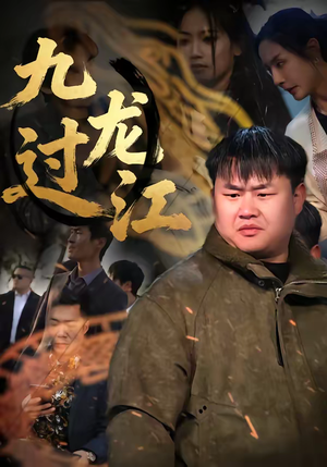 九龙过江(60集) 九龙过江(60集)短剧