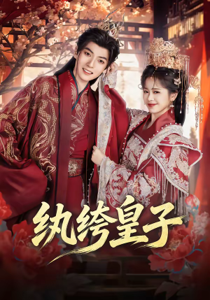 纨绔皇子（54集）短剧每日分享