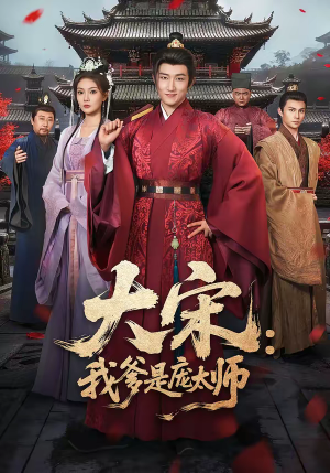 大宋：我爹是庞太师（61集）全网短剧抢先看