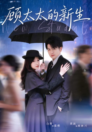 顾太太的新生（70集）短剧解说热门