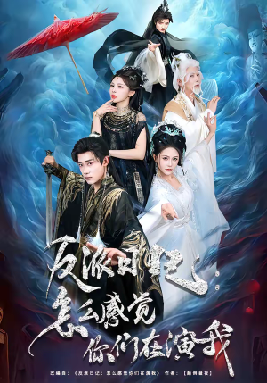 反派日记:怎么感觉你们在演我(80集) 反派日记:怎么感觉你们在演我(80集)推荐热门短剧