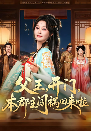 父王开门本郡主闯祸回来啦(79集) 父王开门本郡主闯祸回来啦(79集)热播短剧分享