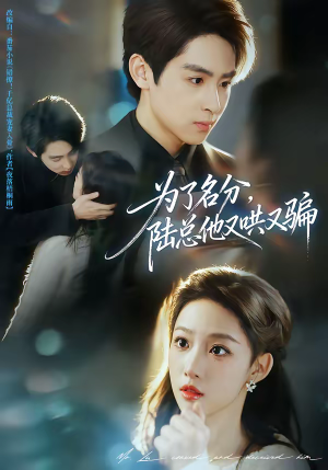 为了名分，陆总他又哄又骗（80集）最火的短剧