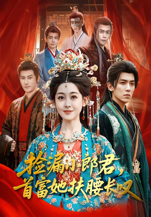 捡漏小郎君，首富她扶腰长叹（80集）好看上头短剧