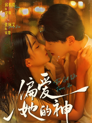 偏爱她的神（75集）爆款短剧追不停