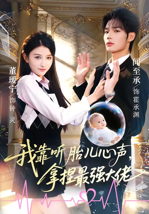 我靠听胎儿心声，拿捏最强大佬（60集）古装短剧热播