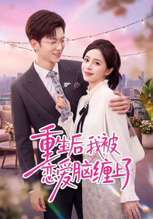 重生后我被恋爱脑缠上了（60集）短剧精彩片段